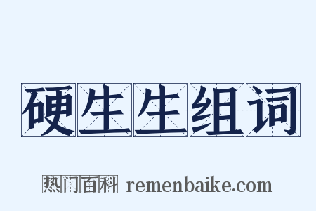 硬生生组词是什么意思的图片